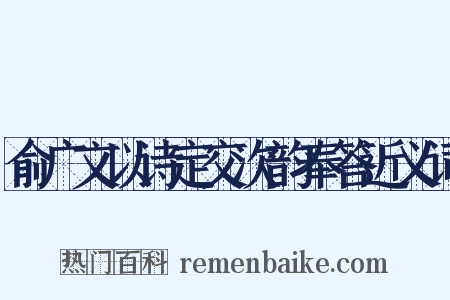 俞广文以诗定交次韵奉答近义词是什么意思的图片